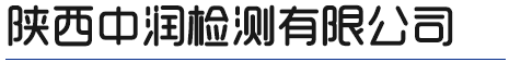 陜西中潤檢測(cè)有限公司